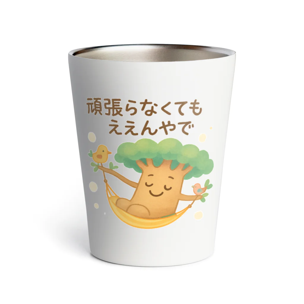 Baobab Harmony Artのバオバブさんの癒しグッズ「頑張らなくてもええんやで」シリーズ Thermo Tumbler