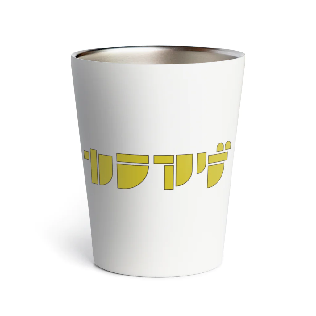 mojiyaのカラアゲ™ Thermo Tumbler