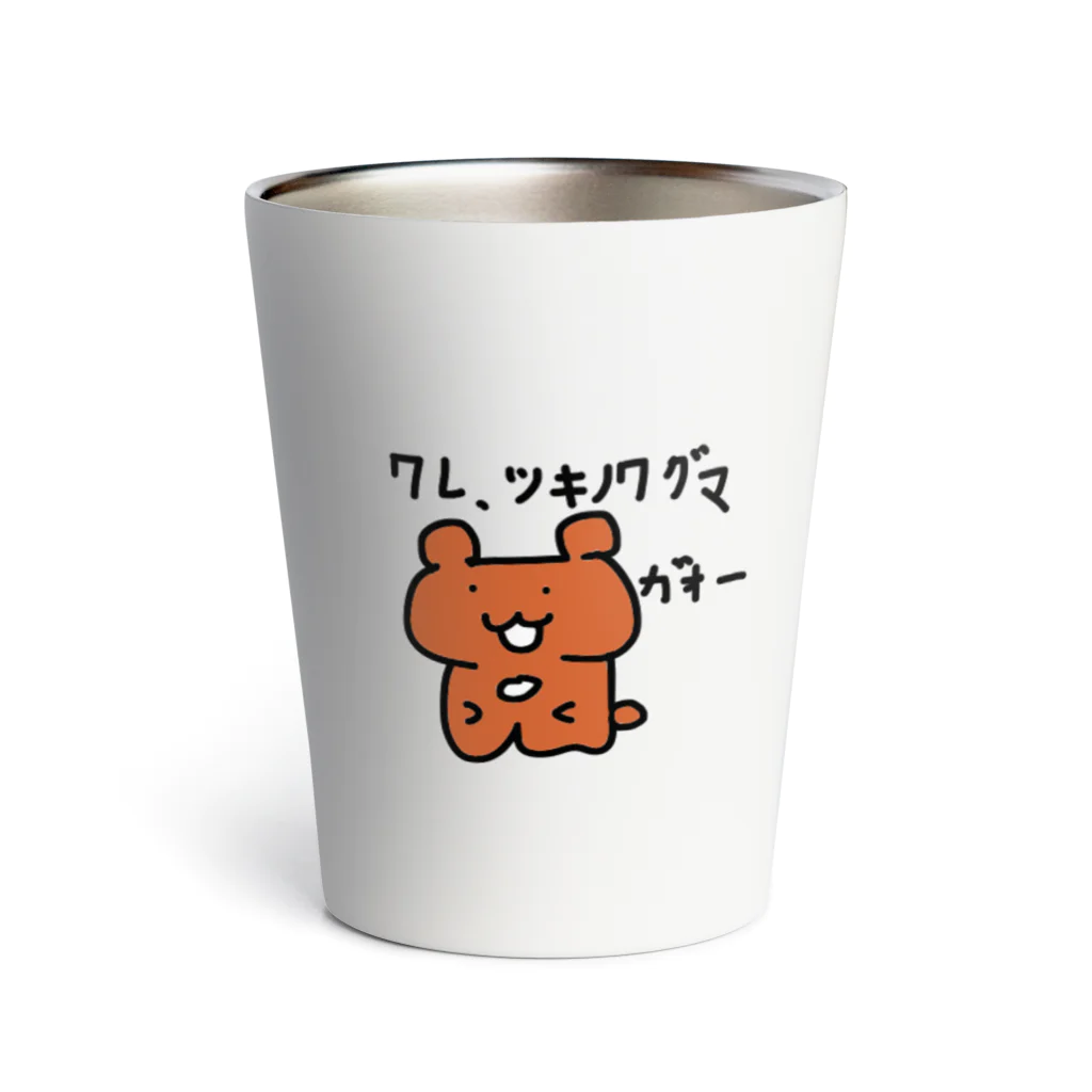 ゆるふわ玉子焼き亭の我、ツキノワグマ Thermo Tumbler