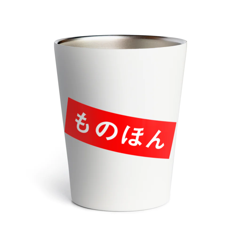 北枕の工房のものほん Thermo Tumbler