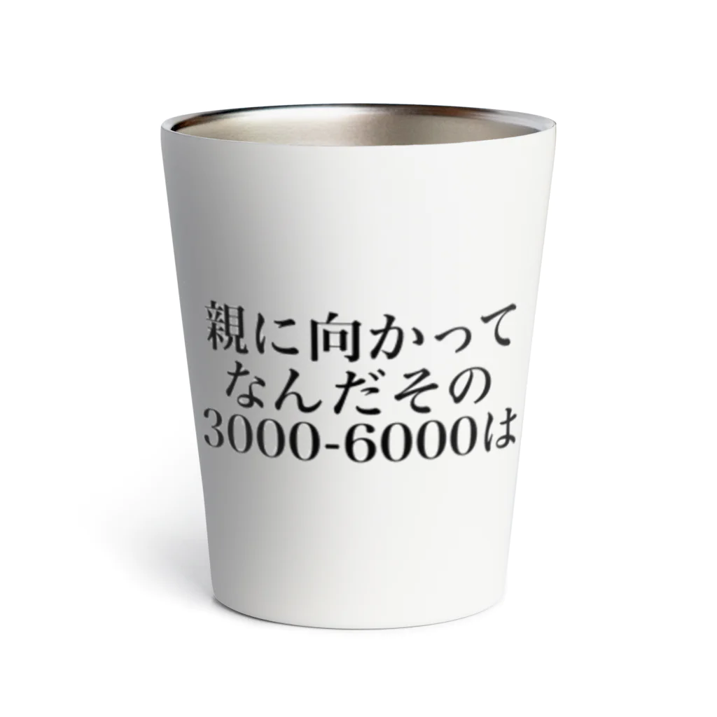 ゆるいぐっずを生み出す母の親に向かってなんだその3000一6000は 열 텀블러