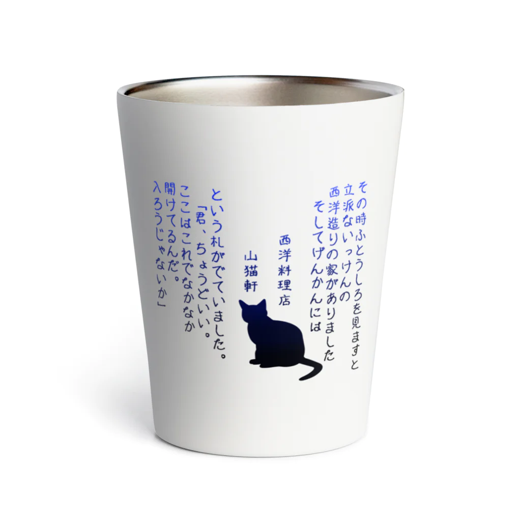 ねこまっしぐらのyamaneko-ken Thermo Tumbler