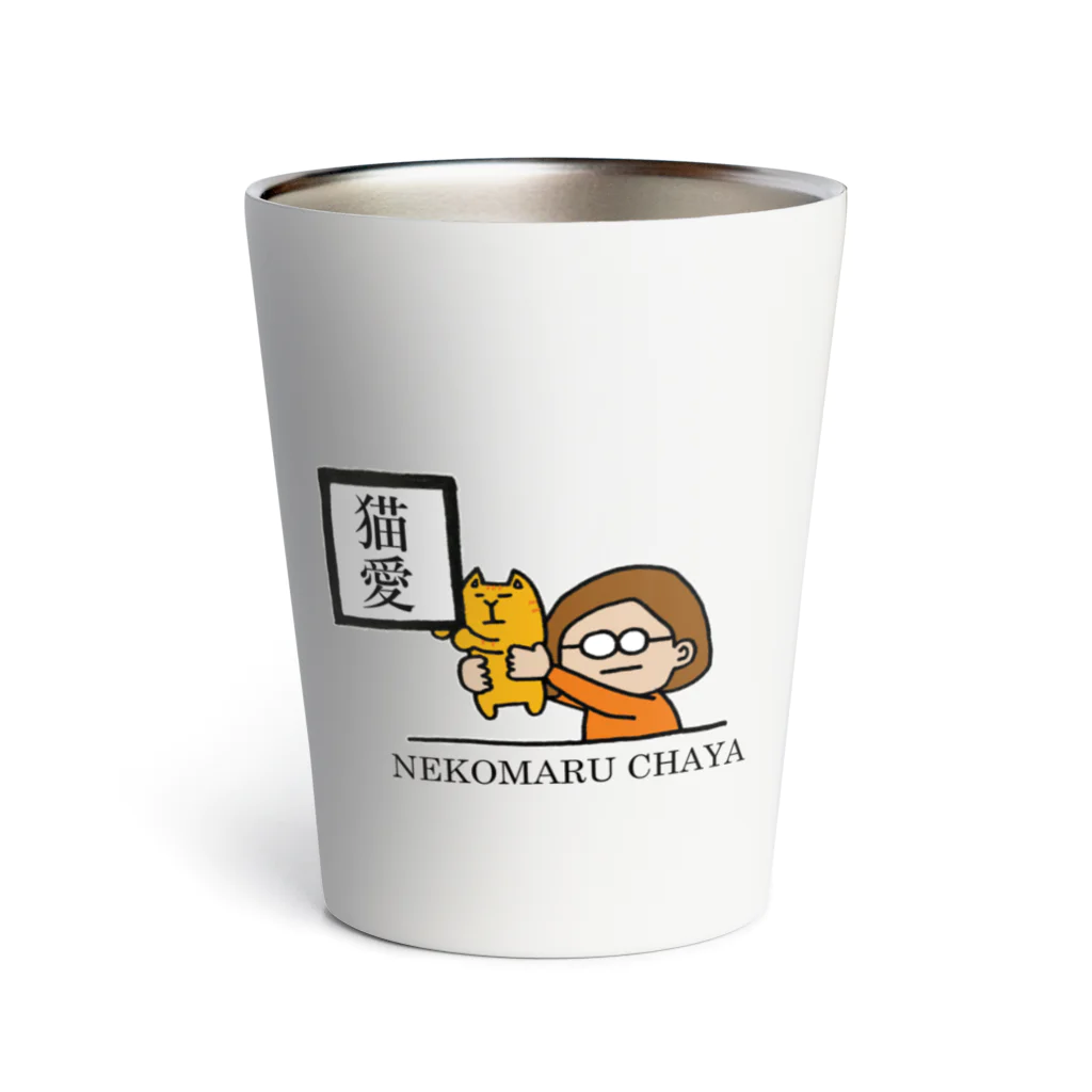 猫まる茶屋の猫愛。 Thermo Tumbler