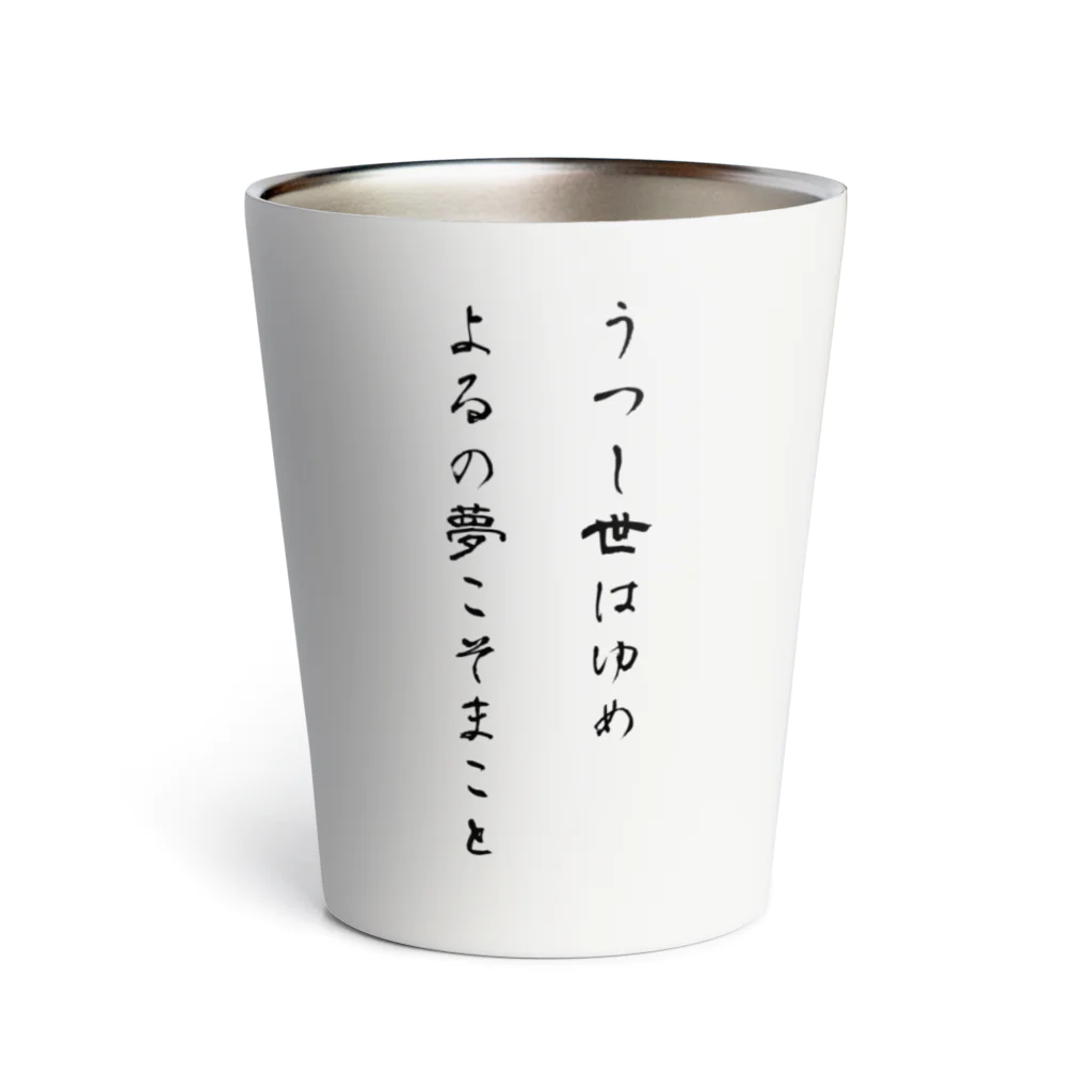 Jackalope Houseのうつし世はゆめ、よるの夢こそまこと Thermo Tumbler