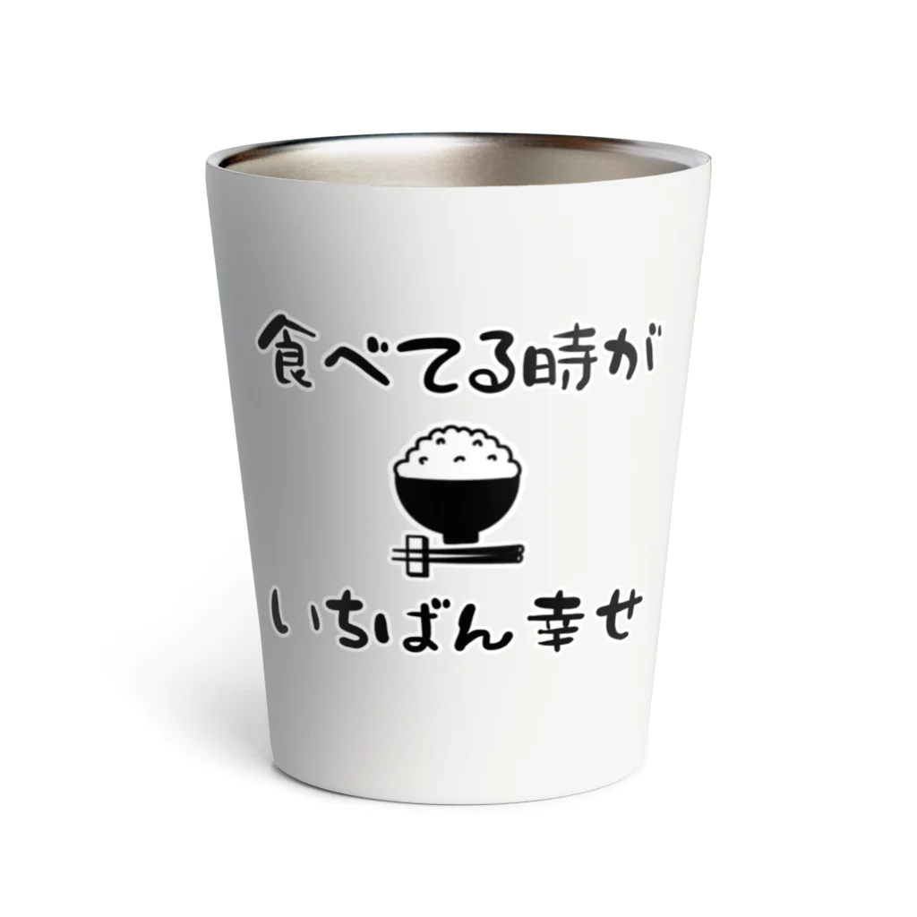 麦畑の食べてる時がいちばん幸せ サーモタンブラー