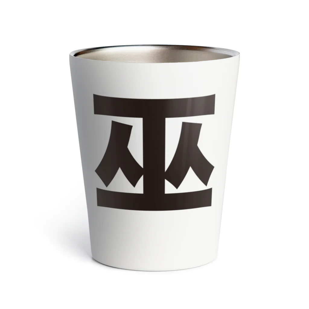 TシャツジャパンSUZURI店🇯🇵の巫（かんなぎ）LOVE黒文字バージョン Thermo Tumbler