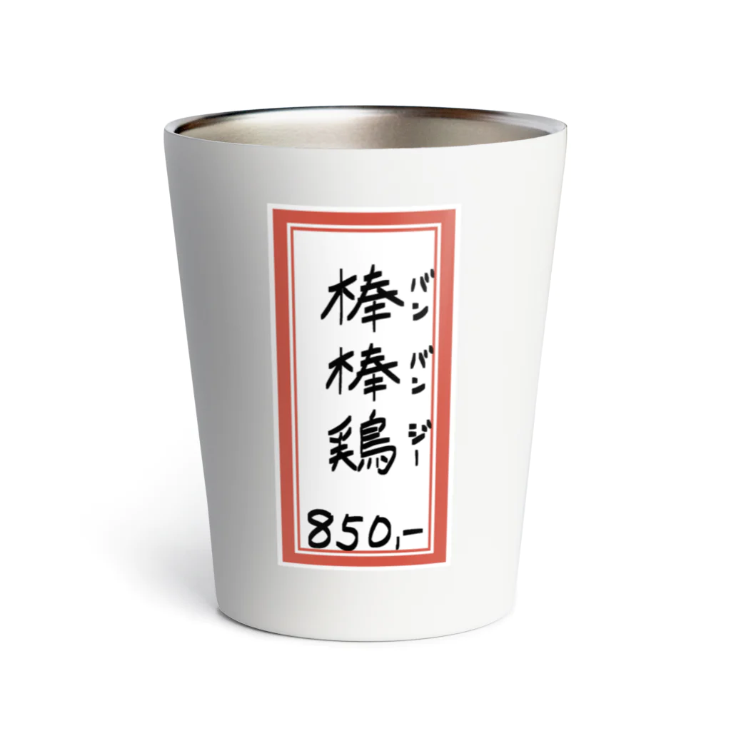 脂身通信Ｚの街中華♪メニュー♪棒棒鶏(バンバンジー)♪2104 Thermo Tumbler