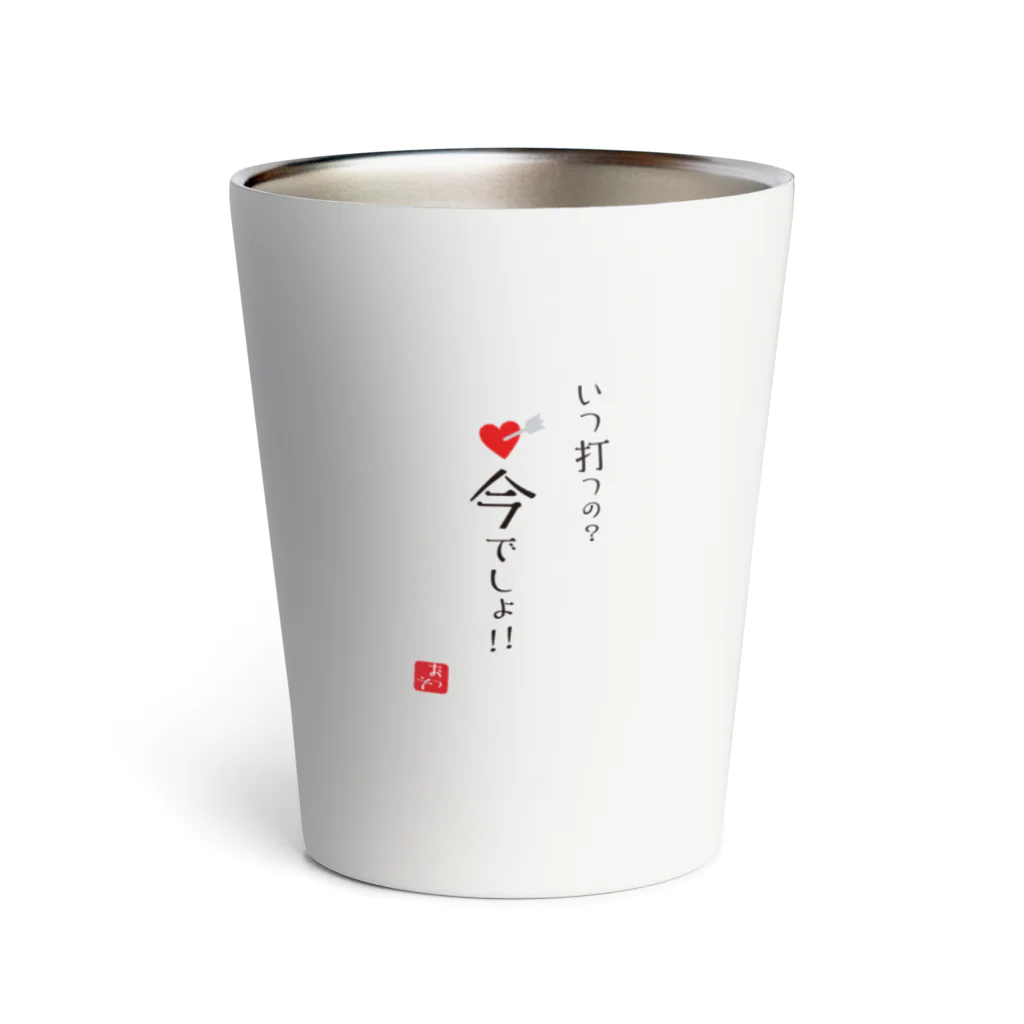 Mamezakuraのいつ打つの？今でしょ！！ Thermo Tumbler