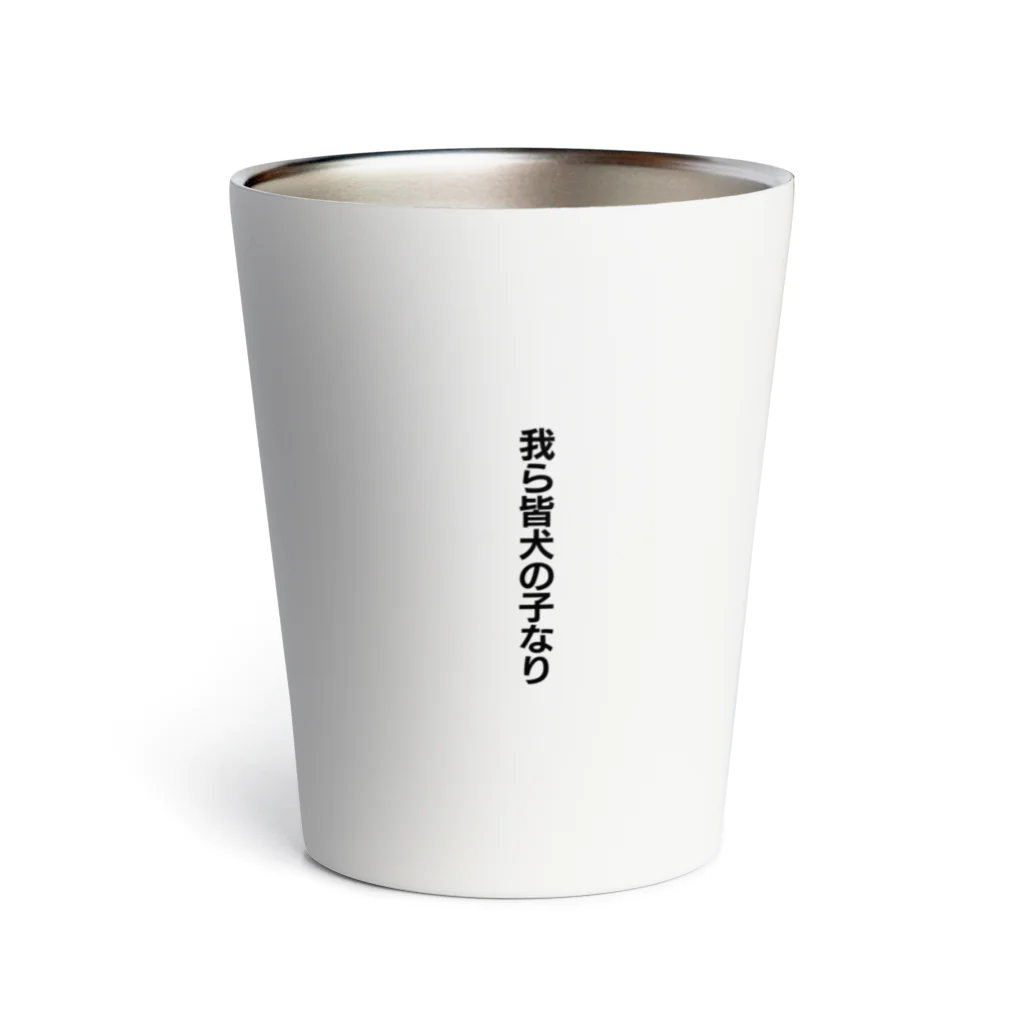 we are dog's childrenの我ら皆犬の子なり Thermo Tumbler