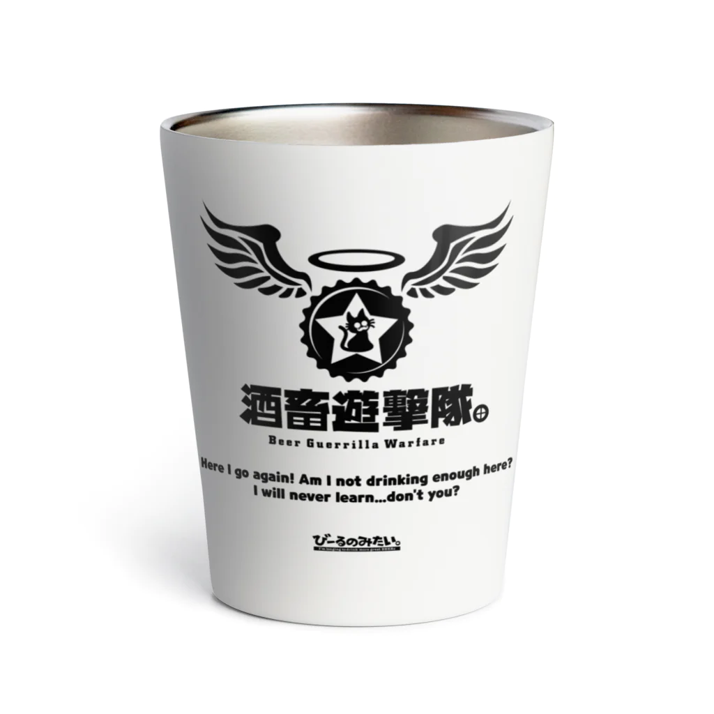 びーるのみたい。webshopの酒畜遊撃隊 Beer Guerrilla Warfare Tシャツ Thermo Tumbler