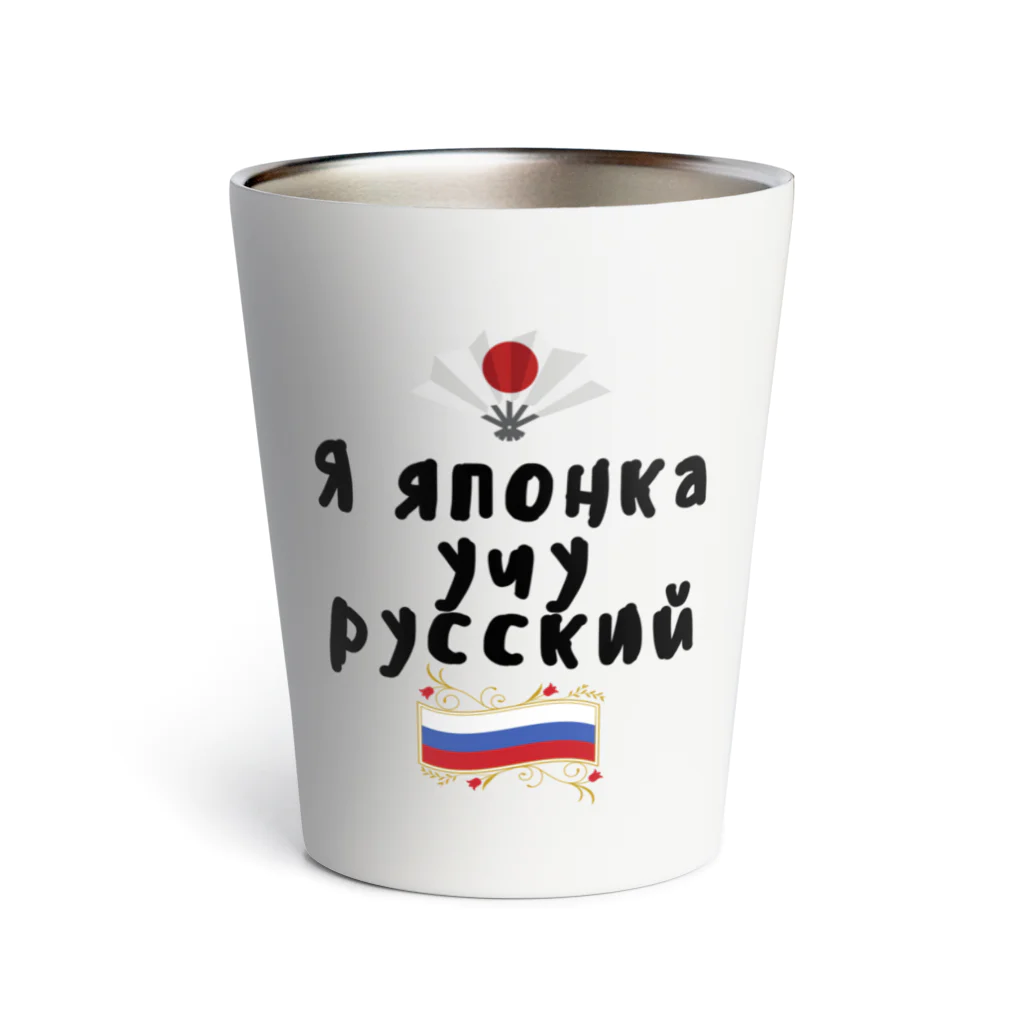 Russian Kitchenのロシア語を勉強しているよ！ サーモタンブラー