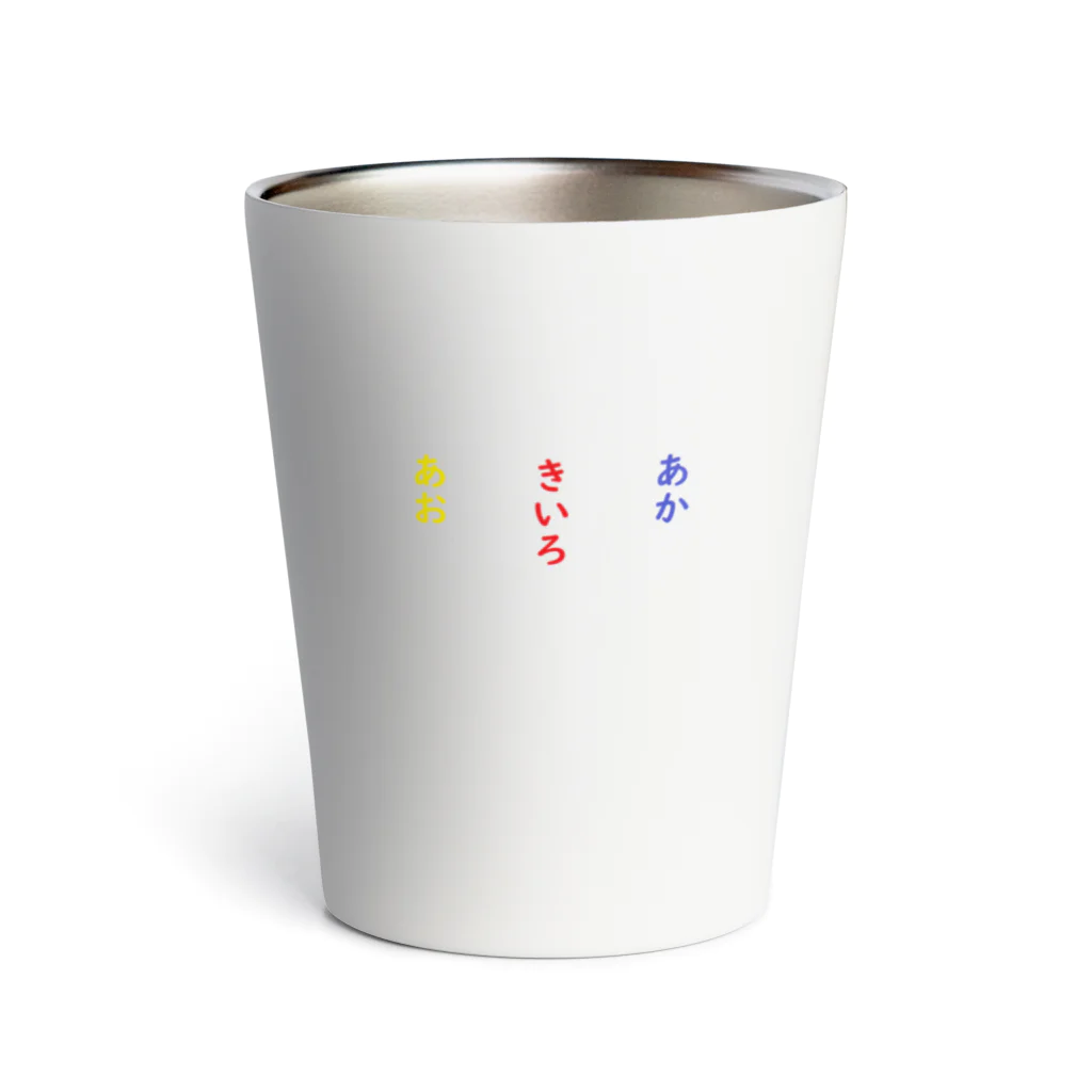 sleepmoneyのあお　きいろ　あか　脳トレ Thermo Tumbler