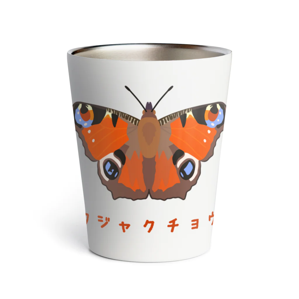 さちこの生物雑貨のクジャクチョウ Thermo Tumbler