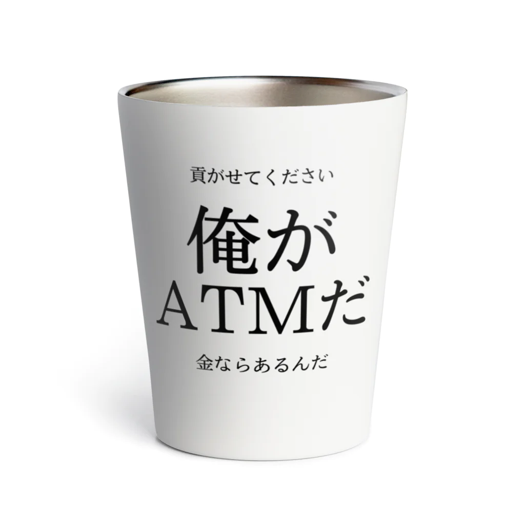 趣味全開の俺がATMだ サーモタンブラー