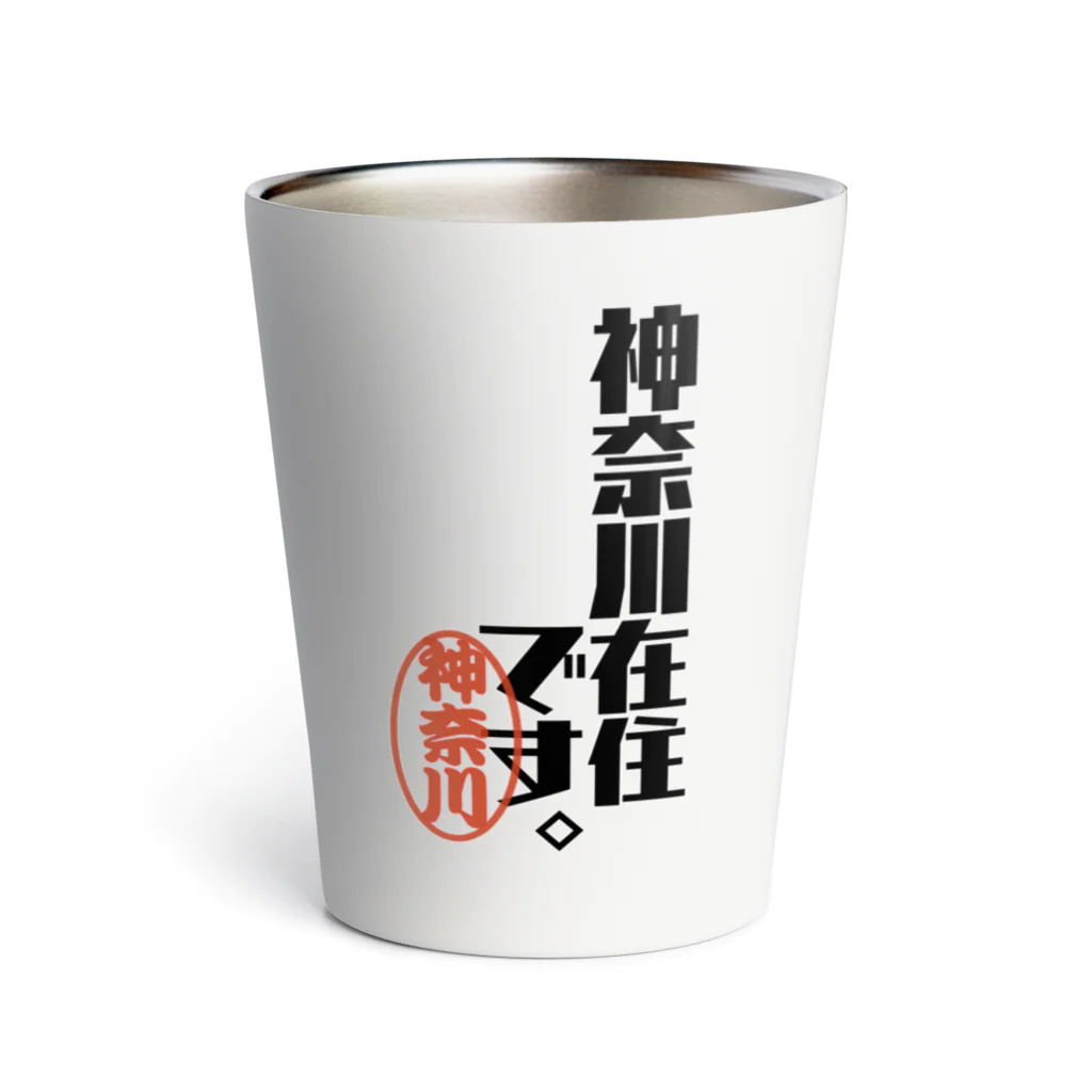 惣田ヶ屋の神奈川在住です。 Thermo Tumbler