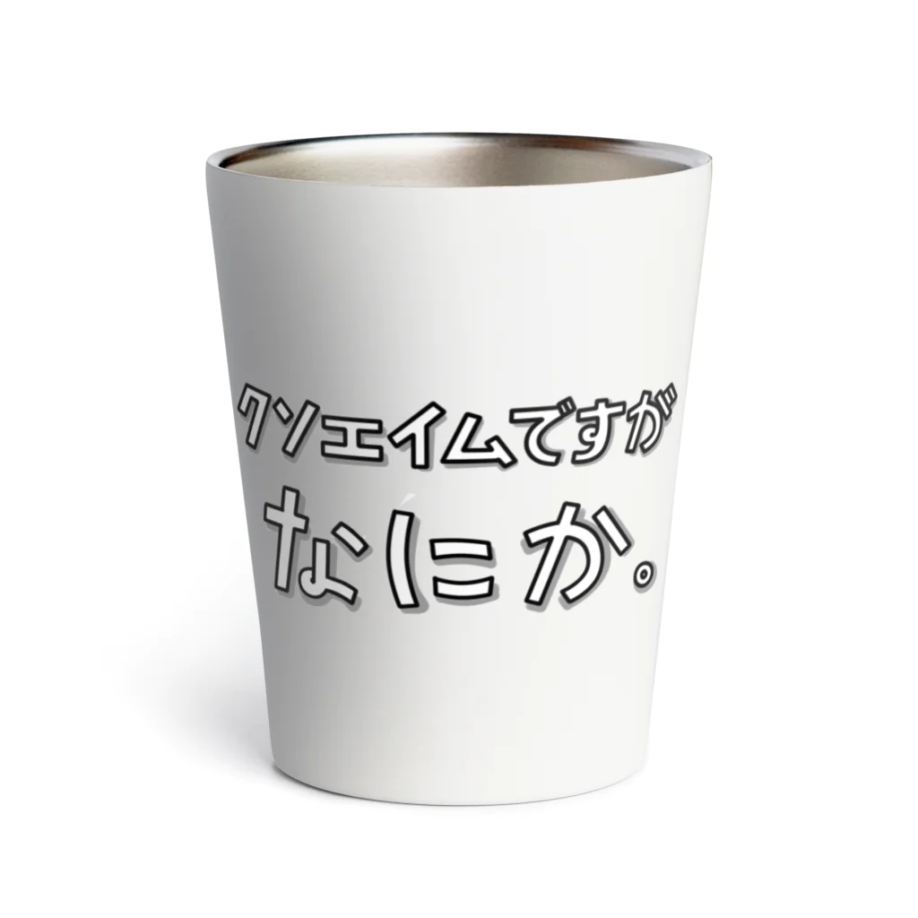 ぽんのクソエイムですがなにか Thermo Tumbler