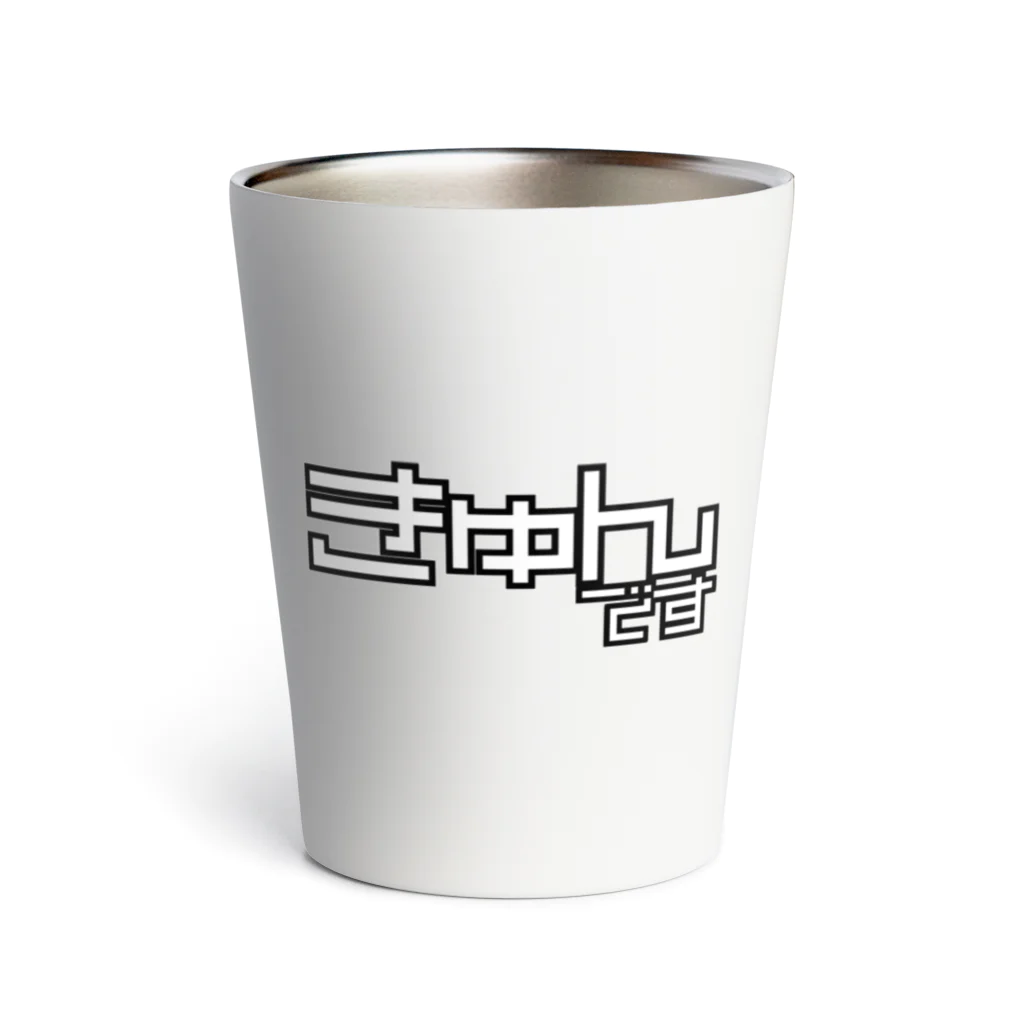 おもしろいTシャツ屋さんのきゅんです Thermo Tumbler