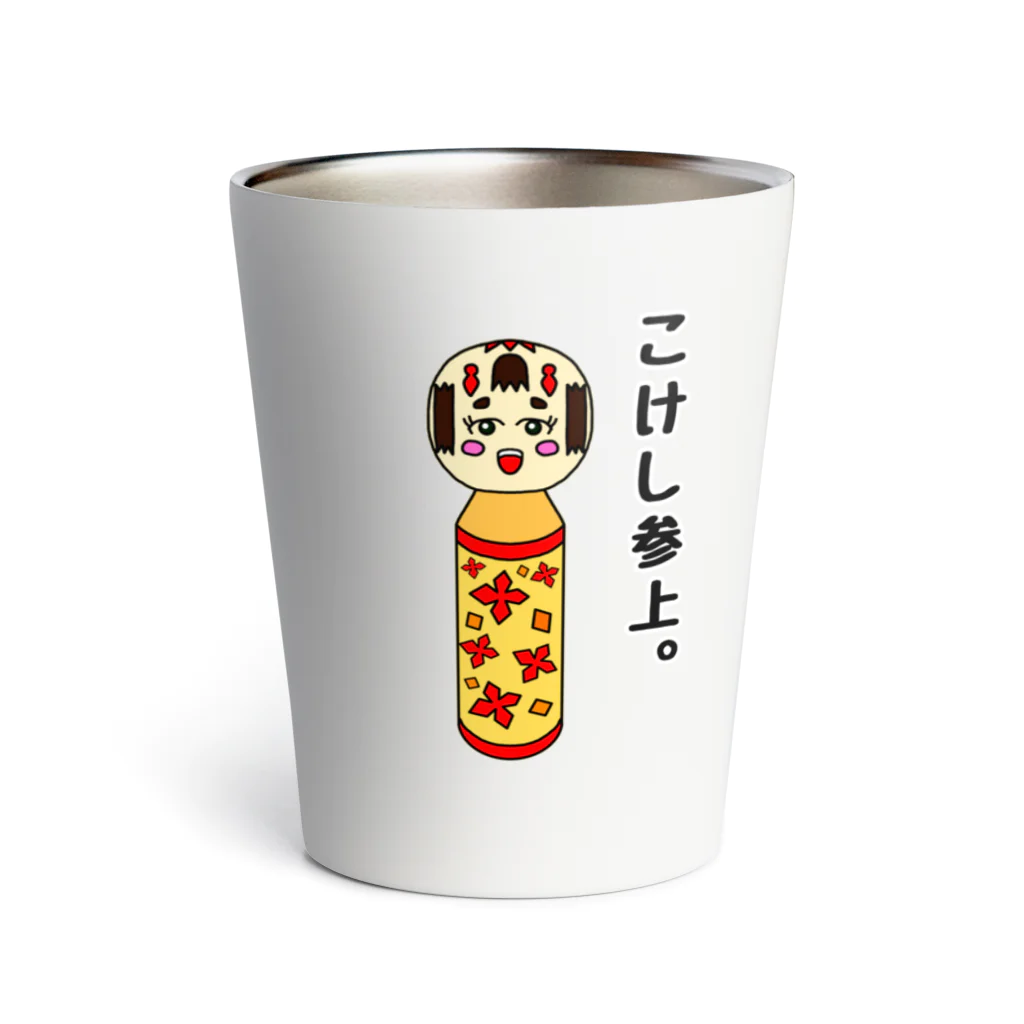 こけしやのこけし参上。(文字あり・背景透過) Thermo Tumbler