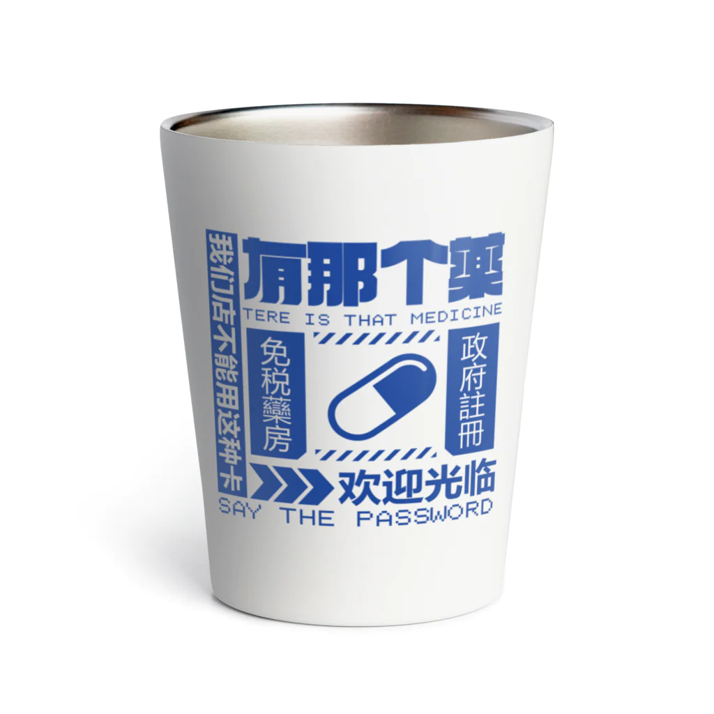 中華呪術堂（チャイナマジックホール）の【青】架空薬房  Thermo Tumbler