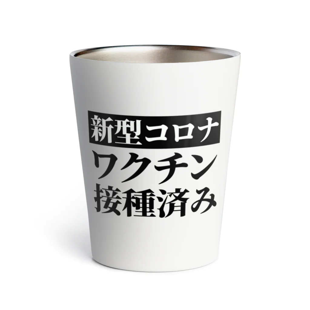 言葉屋のワクチン接種済み Thermo Tumbler