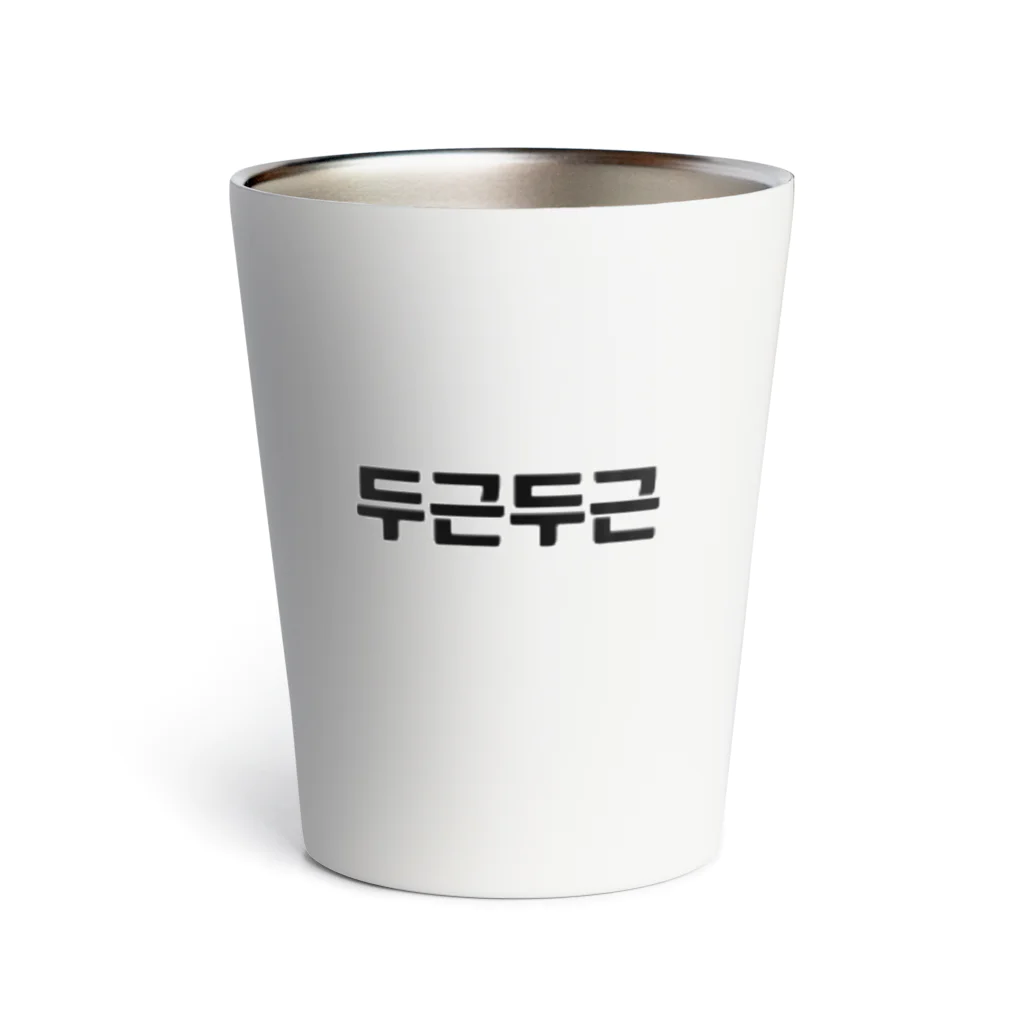 ハングルの韓国語ドキドキ Thermo Tumbler