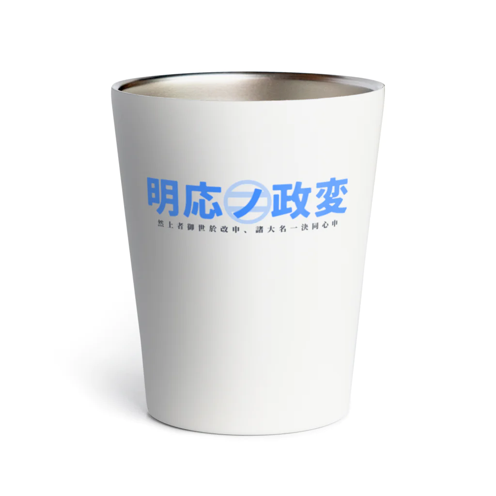 室町殿（右京大夫政元）の明応の政変 Thermo Tumbler