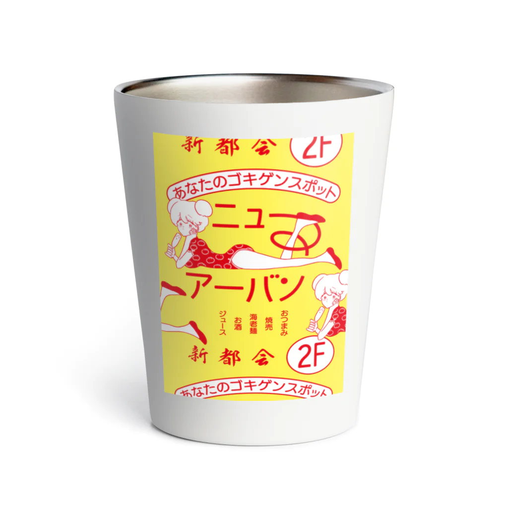 スナックアーバンのニューアーバンの看板グッズ Thermo Tumbler