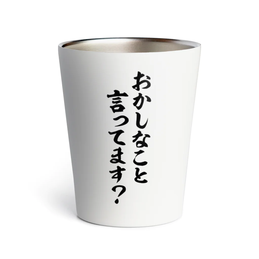 面白い筆文字Tシャツショップ BOKE-T -ギャグTシャツ,ネタTシャツ-のおかしなこと言ってます? Thermo Tumbler