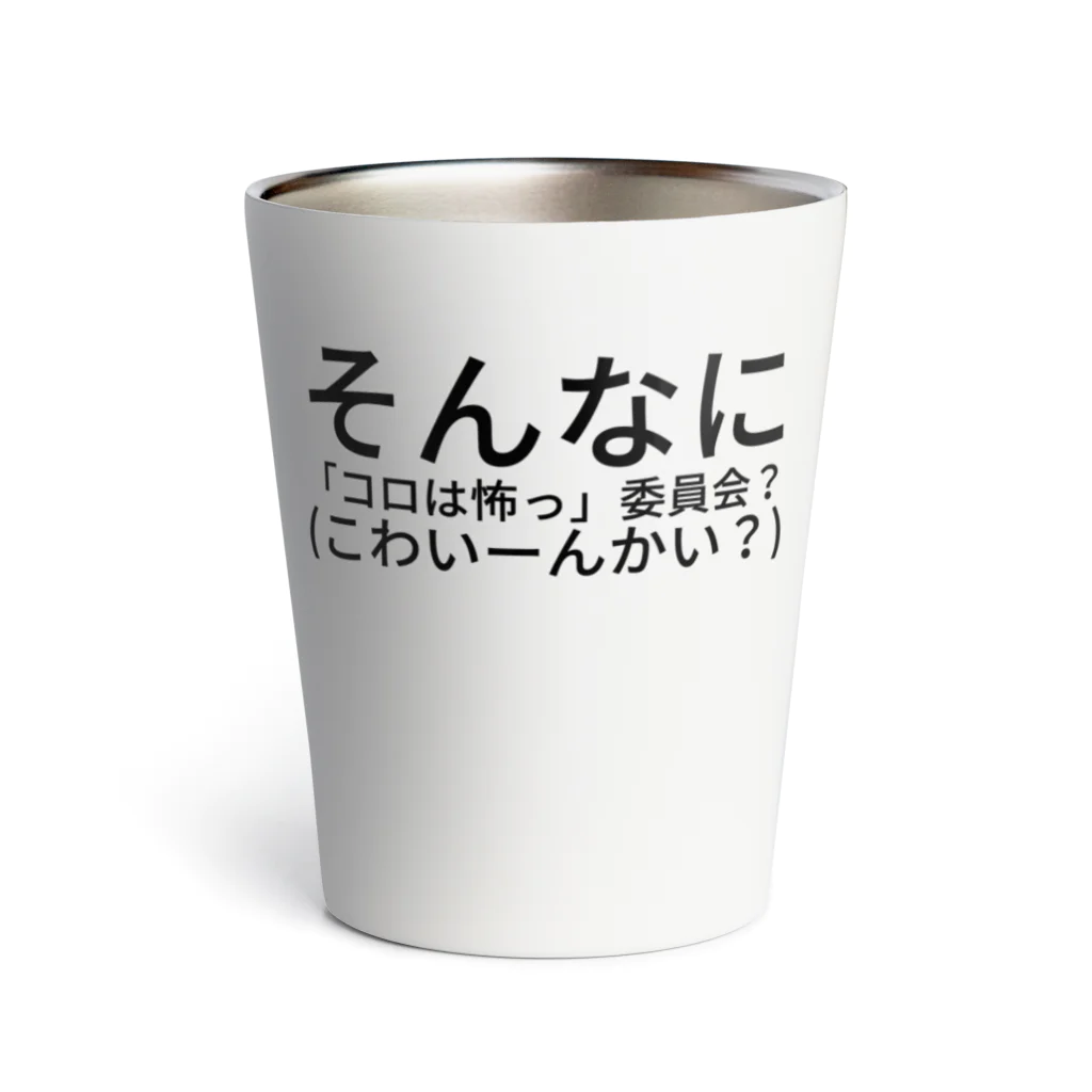 HIKARI♡ROOM のそんなに 「コロは怖っ」委員会？(こわいーんかい？) Thermo Tumbler