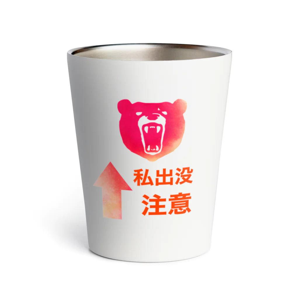 ごった煮商店の私出没注意 Thermo Tumbler