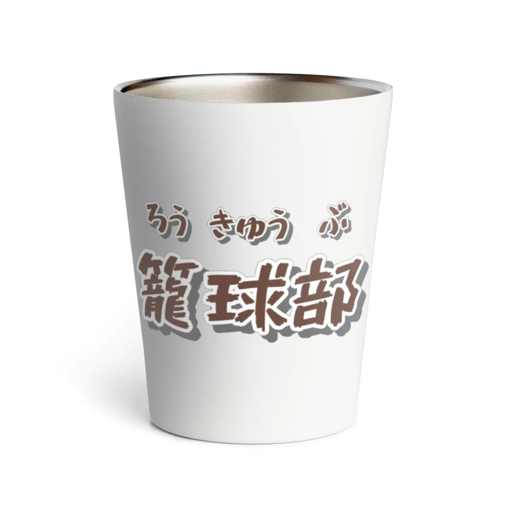 mojacomojacoの部活動シリーズ(籠球部・前面) Thermo Tumbler