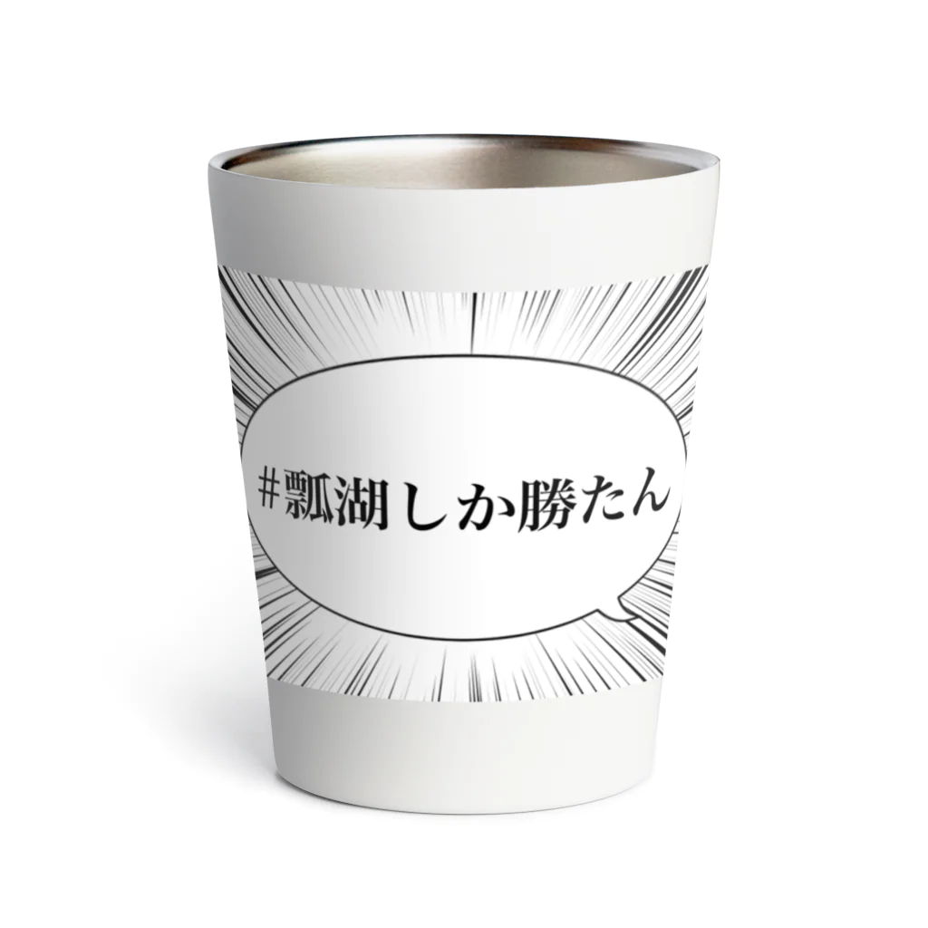 瓢湖白鳥観察舎販売組合の#瓢湖しか勝たん Thermo Tumbler