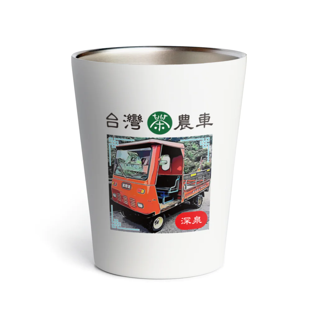 台湾茶 深泉の茶農車 サーモタンブラー