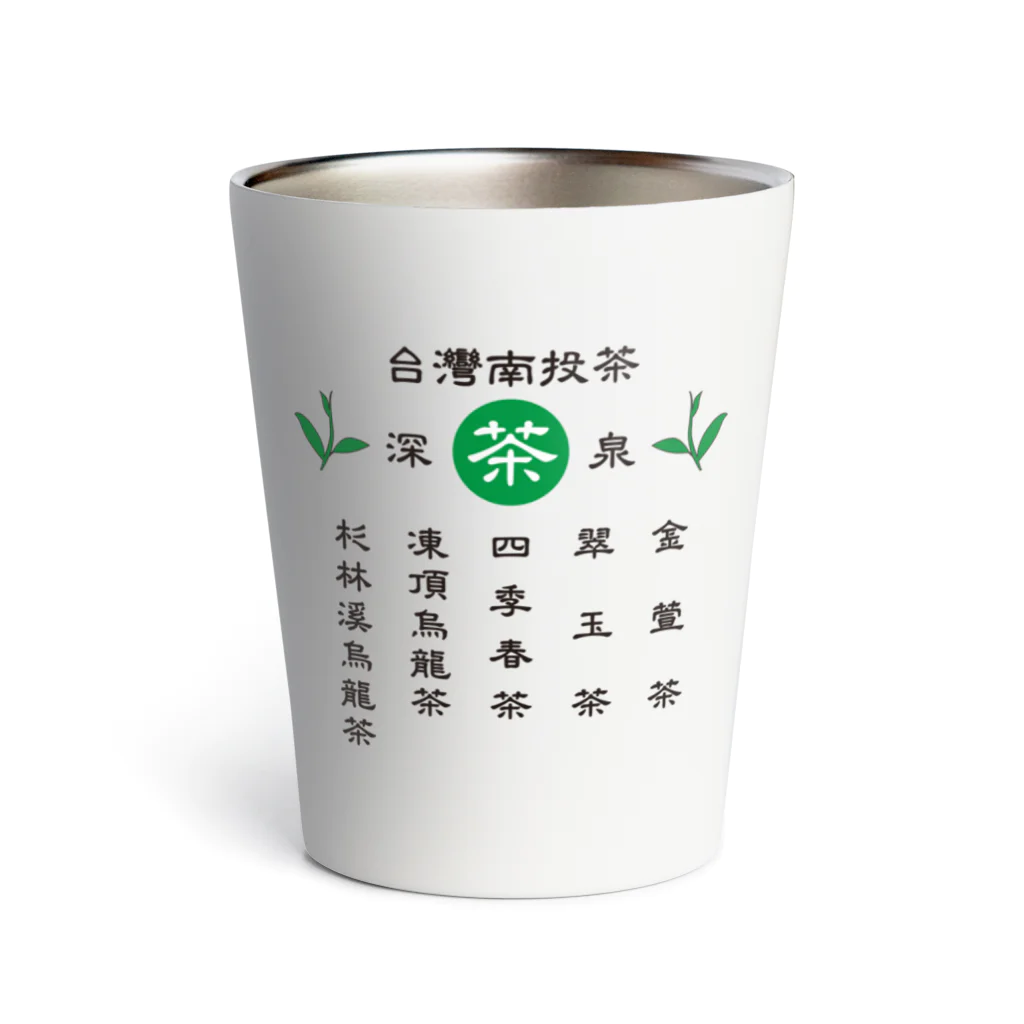 台湾茶 深泉の台灣南投茶 サーモタンブラー