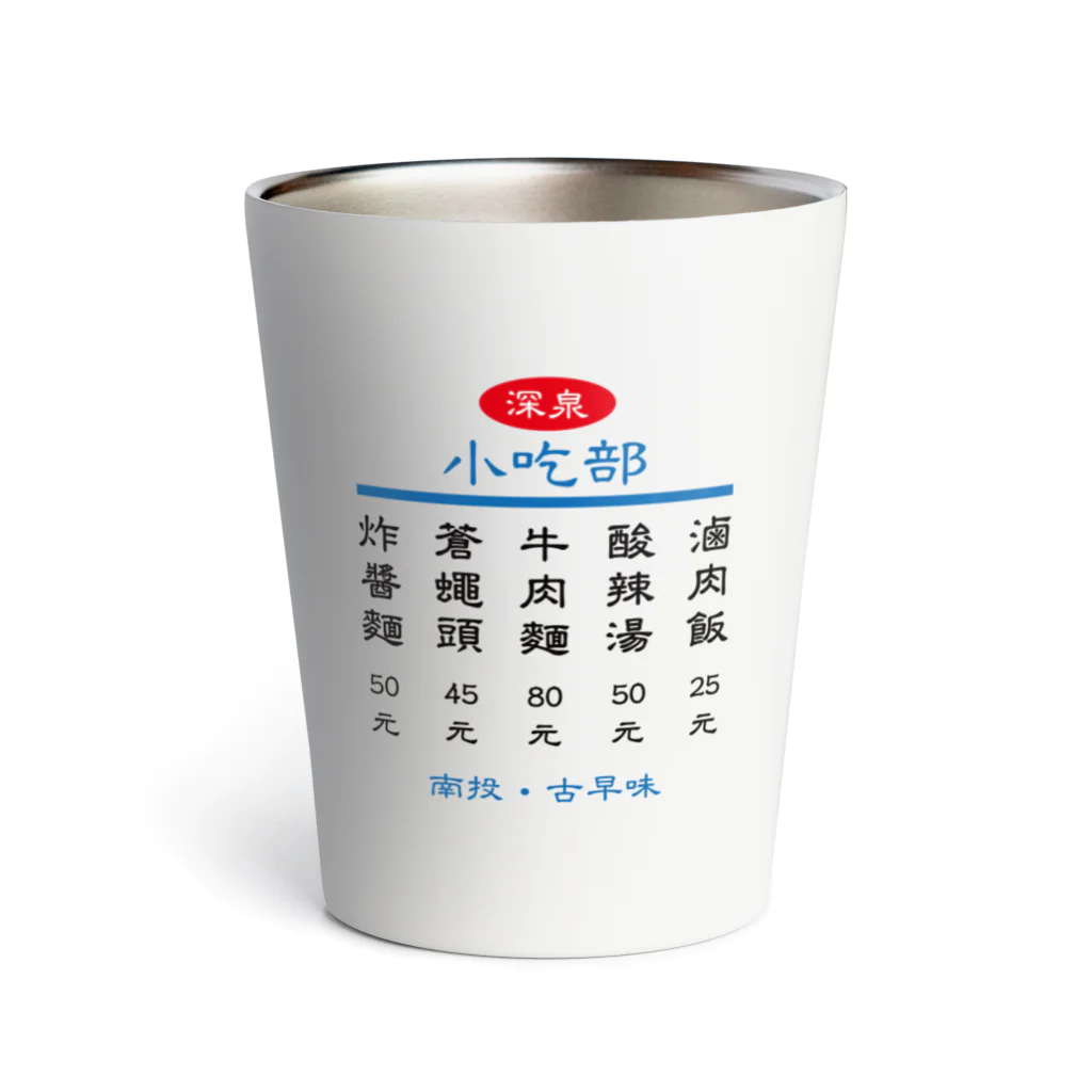 台湾茶 深泉の小吃部 Thermo Tumbler