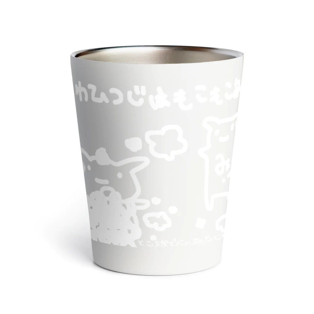 みつこのまっしろなひつじ Thermo Tumbler