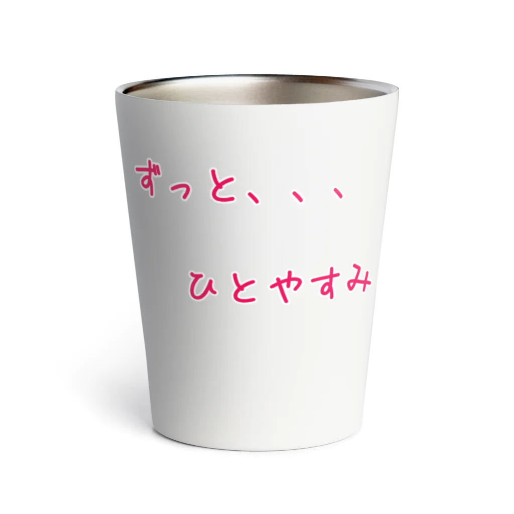 お茶屋のずっとひとやすみ サーモタンブラー