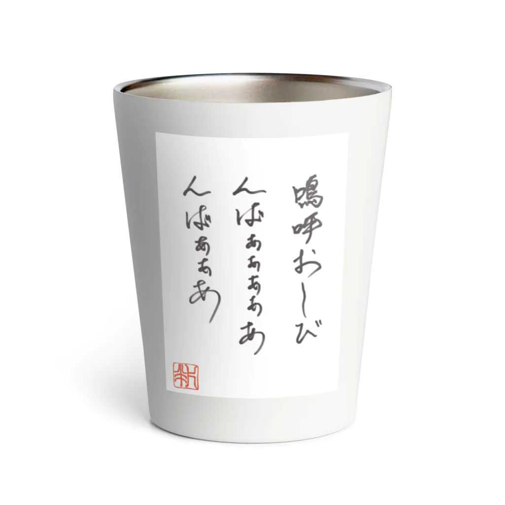 はんぺんやの嗚呼おしび Thermo Tumbler