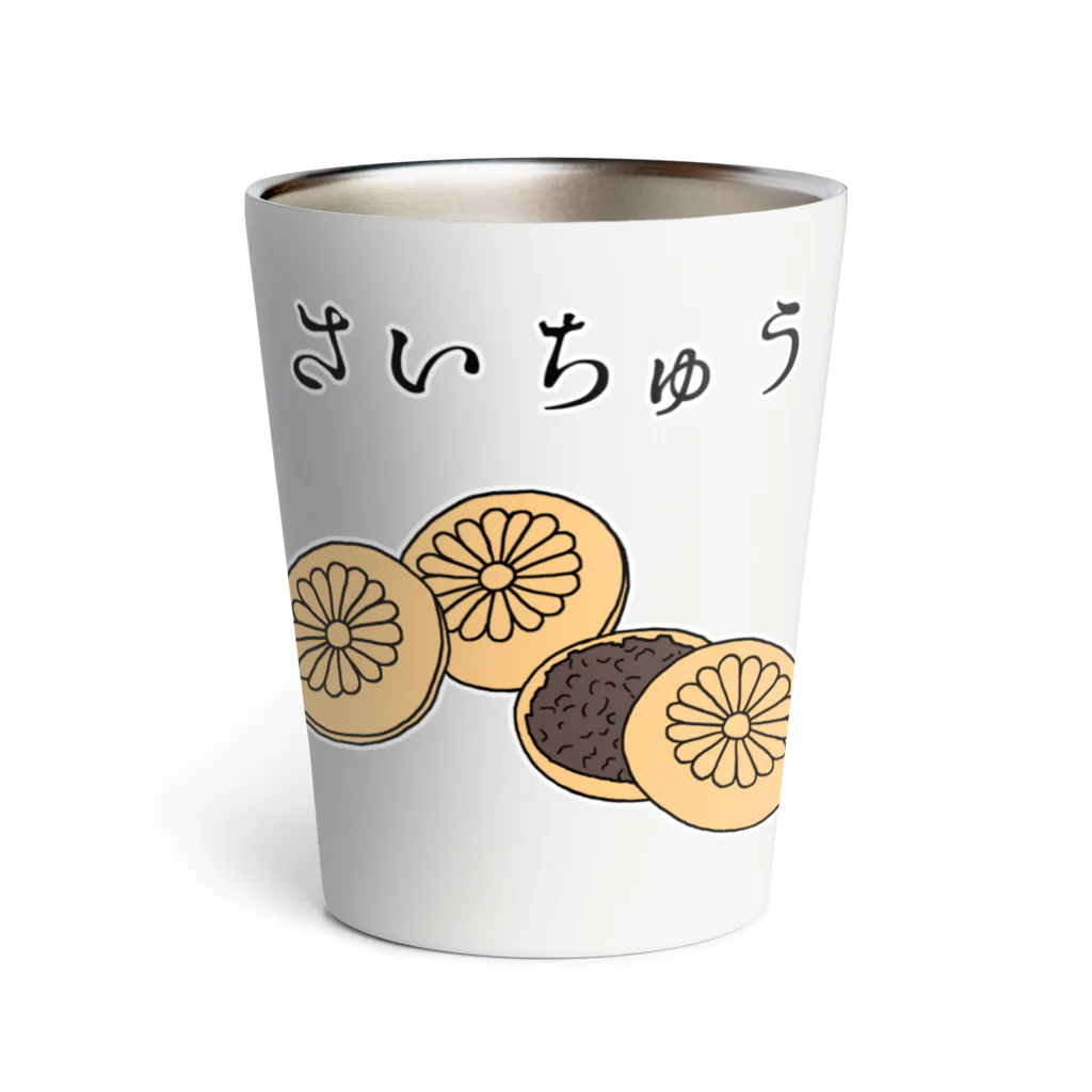 ぼくがいなくてもパーティーはつづくの最中を食べてる最中～もなかorモナカorさいちゅう～ サーモタンブラー