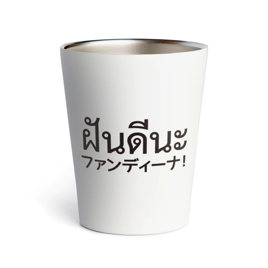 バンバンバンコク_オリジナルショップのファンディーナ Thermo Tumbler