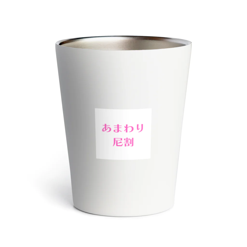 ふりむん達のお店のあまわり Thermo Tumbler