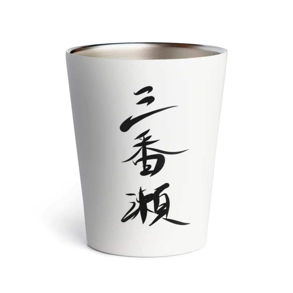 そのｶｴﾙ、両生類の三番瀬Tシャツ_種名 Thermo Tumbler