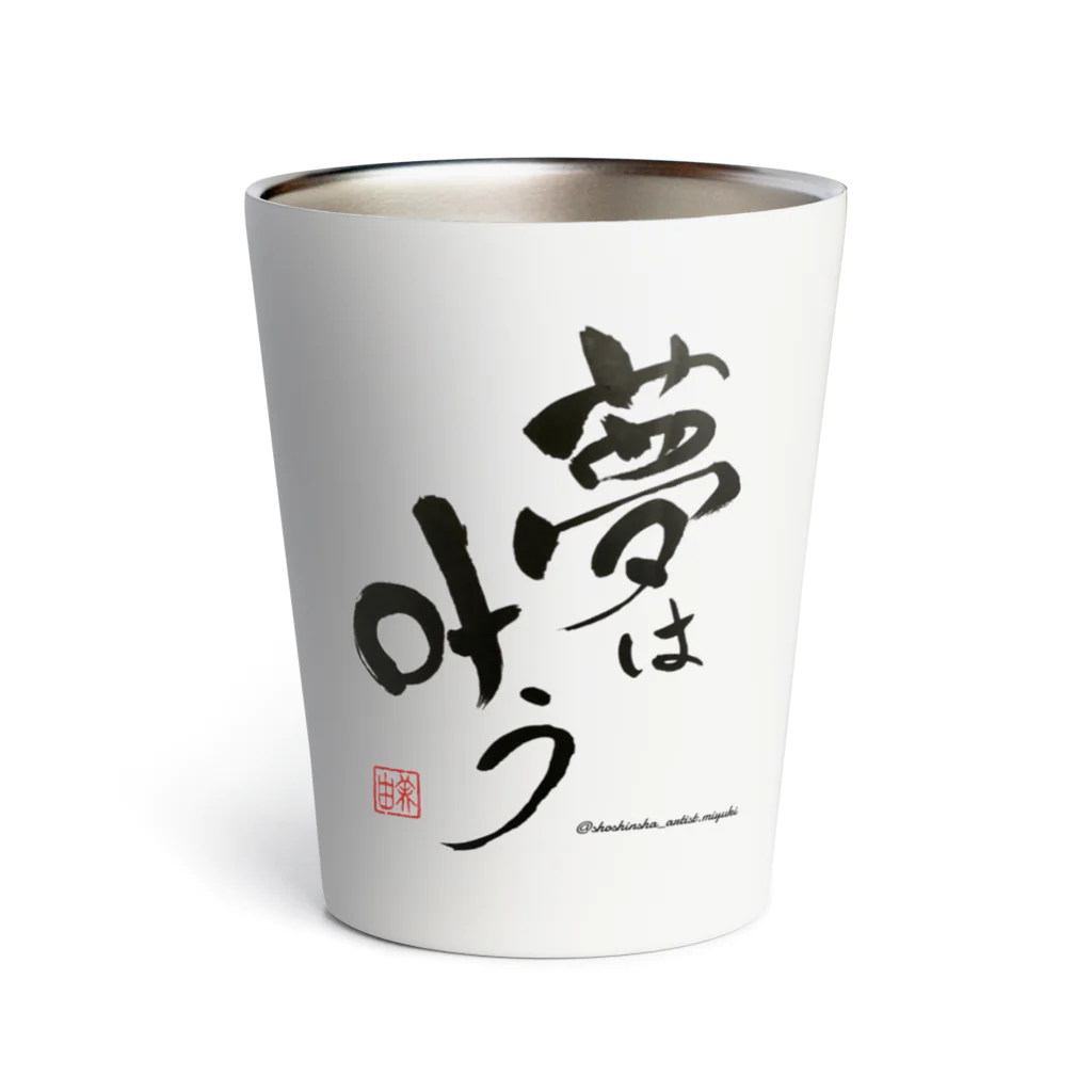 書心写artist Miyukiの夢叶シリーズ Thermo Tumbler