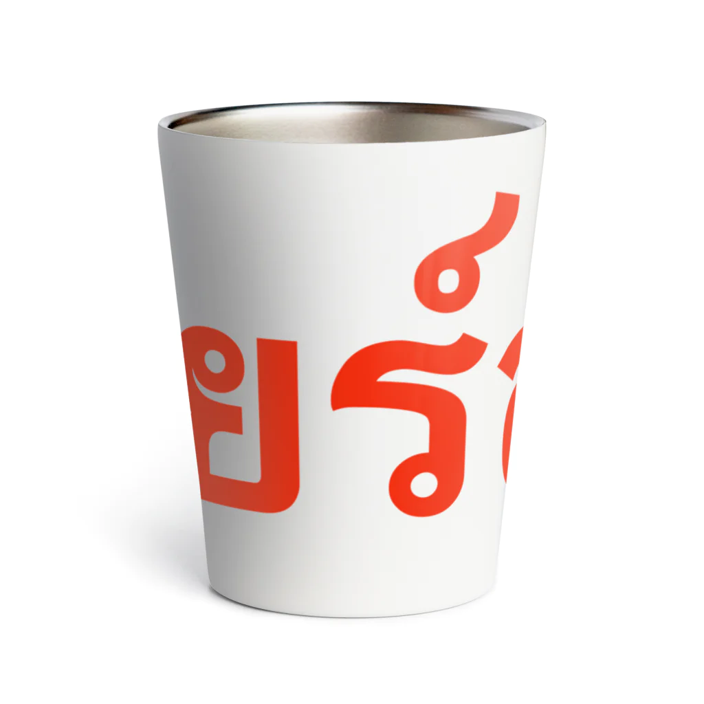 Lenのタイ語「生ビール」 Thermo Tumbler