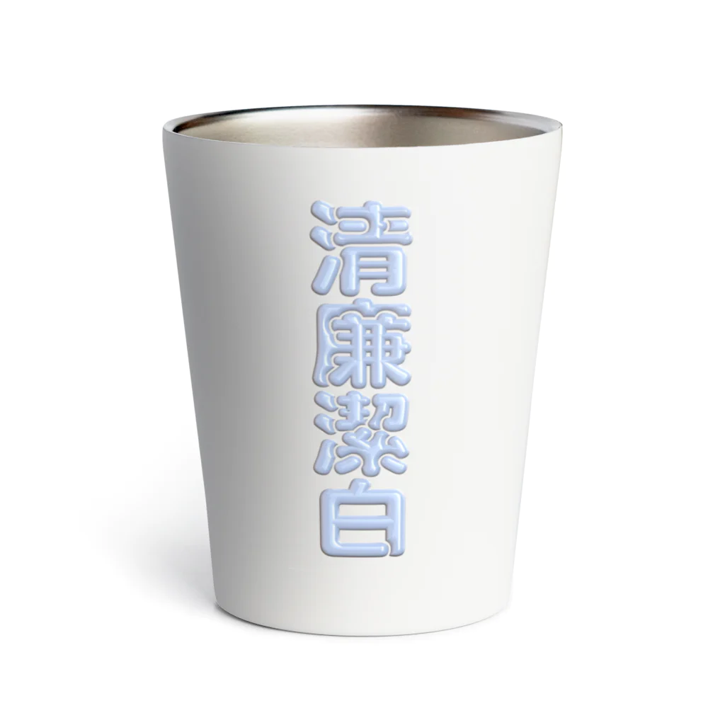 DESTROY MEの清廉潔白 Thermo Tumbler