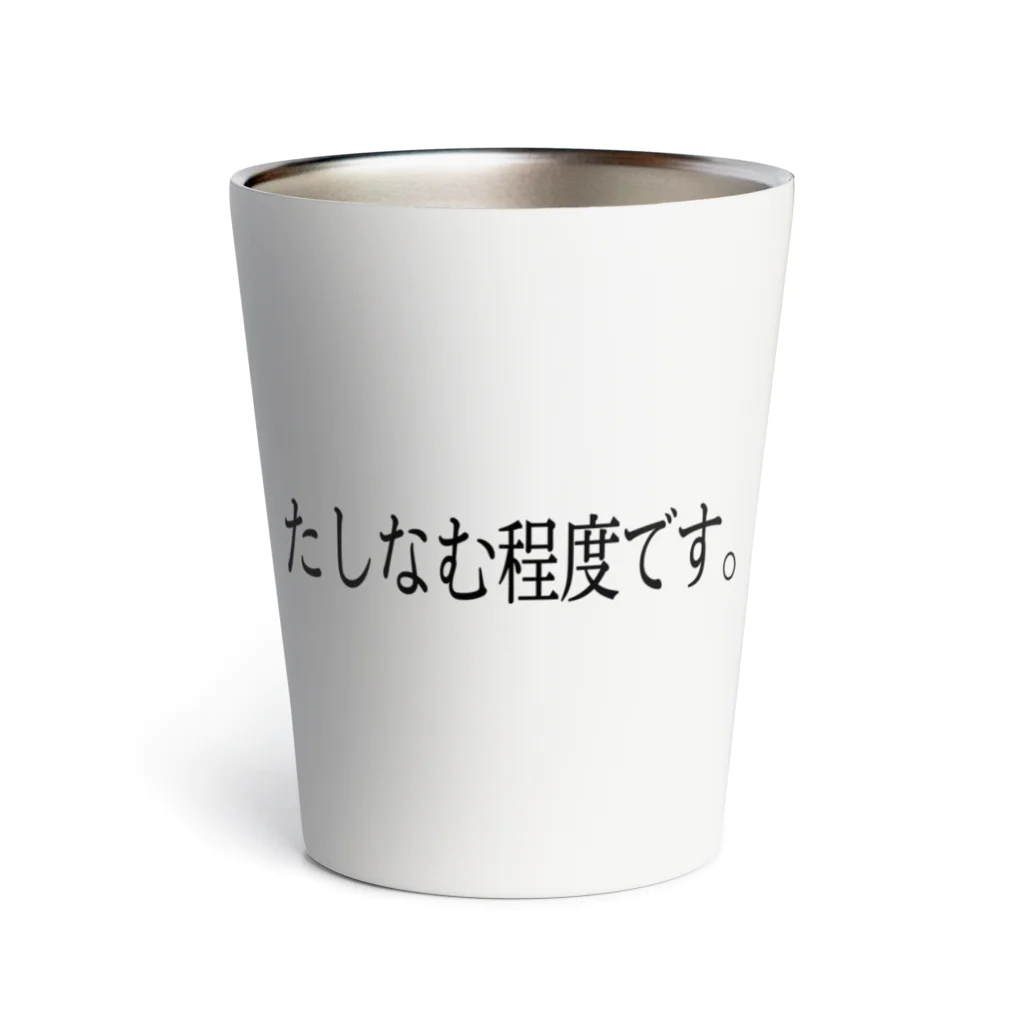 くだらん小学校3年1組のたしなむ程度です。 Thermo Tumbler