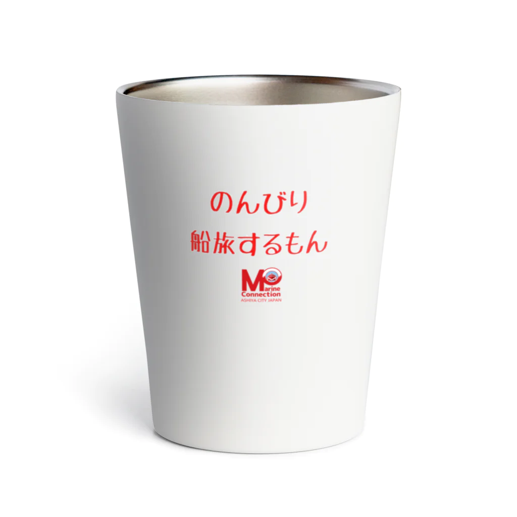 MOマリンコネクションのMOマリンの船旅するもん Thermo Tumbler