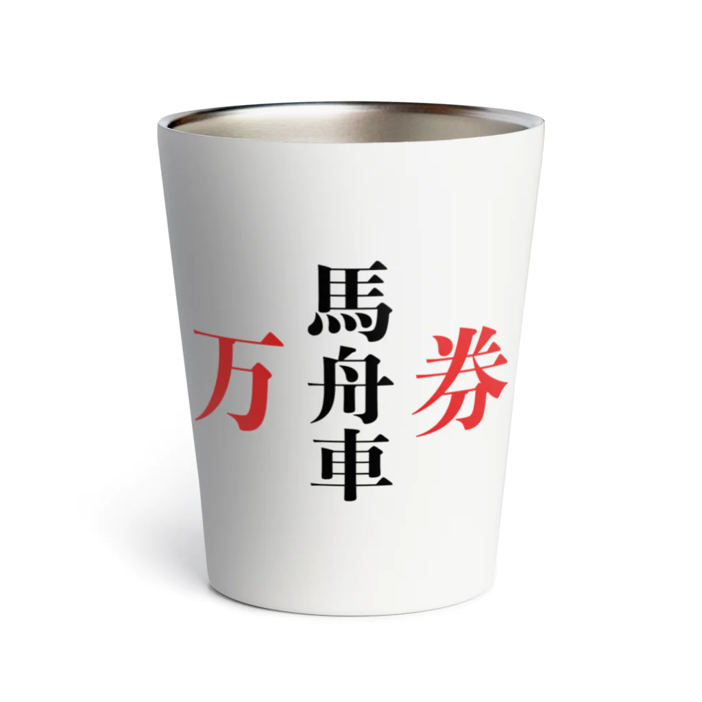 BAKUCHIMANの酔っ払い公営博打万券シリーズ Thermo Tumbler