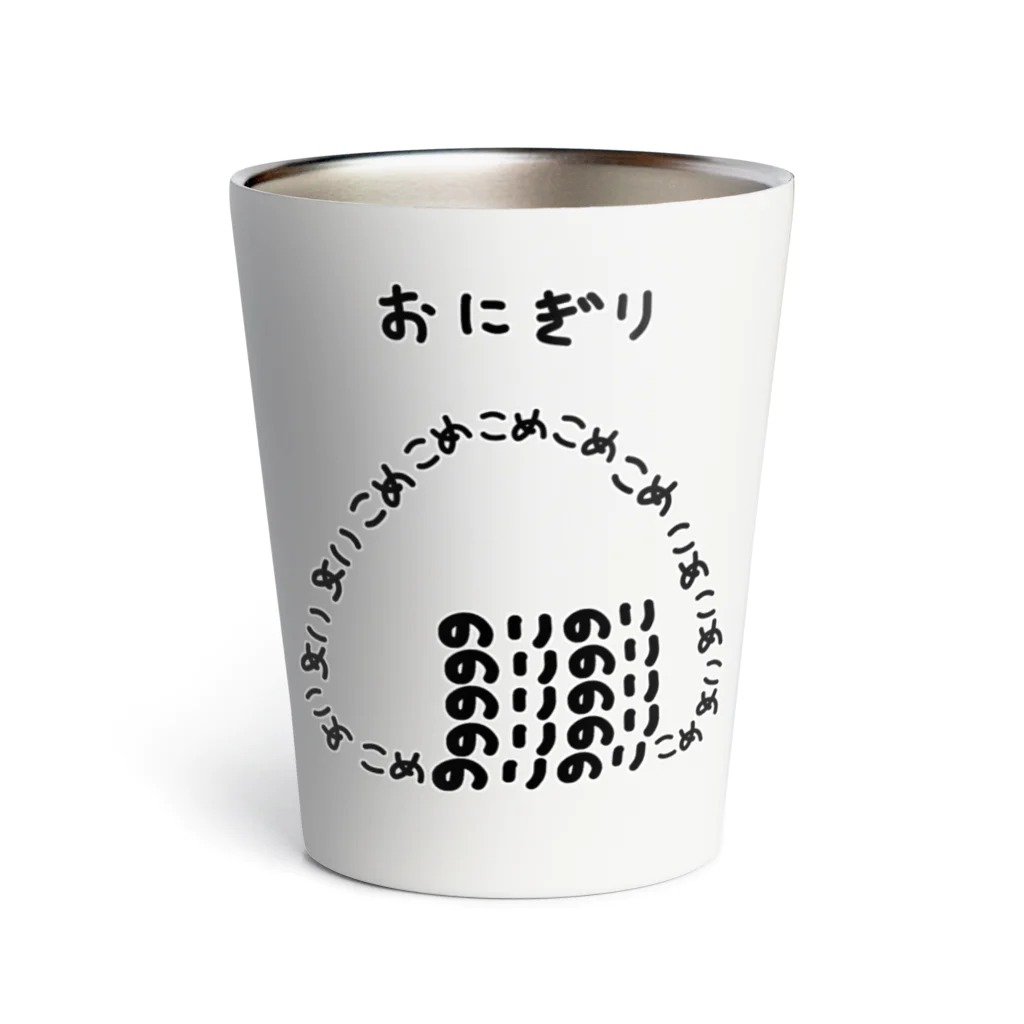 脂身通信Ｚのおにぎり♪文字 Thermo Tumbler