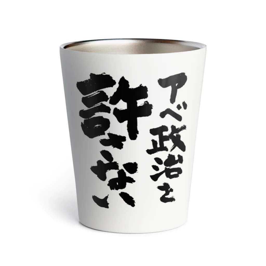 FUNNY JOKESのアベ政治を許さない 筆文字ロゴ Thermo Tumbler